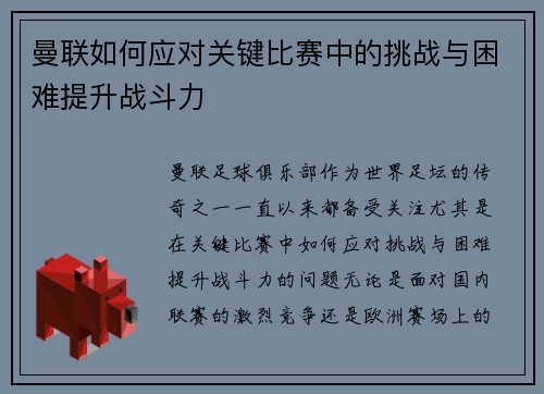 曼联如何应对关键比赛中的挑战与困难提升战斗力