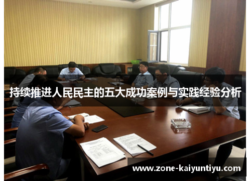 持续推进人民民主的五大成功案例与实践经验分析