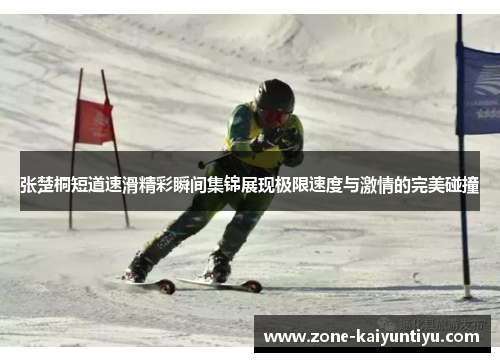 张楚桐短道速滑精彩瞬间集锦展现极限速度与激情的完美碰撞