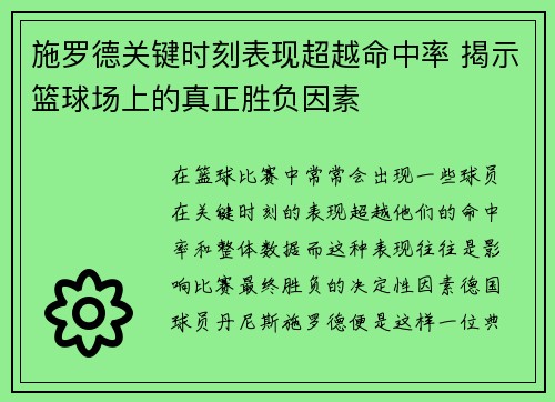 施罗德关键时刻表现超越命中率 揭示篮球场上的真正胜负因素