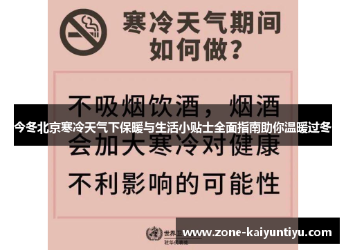 今冬北京寒冷天气下保暖与生活小贴士全面指南助你温暖过冬