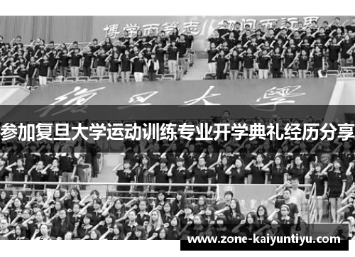 参加复旦大学运动训练专业开学典礼经历分享