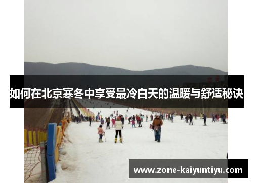 如何在北京寒冬中享受最冷白天的温暖与舒适秘诀