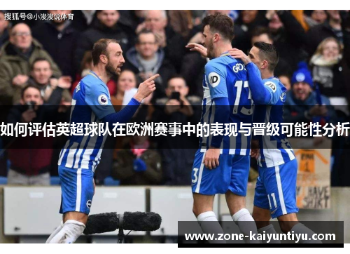 如何评估英超球队在欧洲赛事中的表现与晋级可能性分析