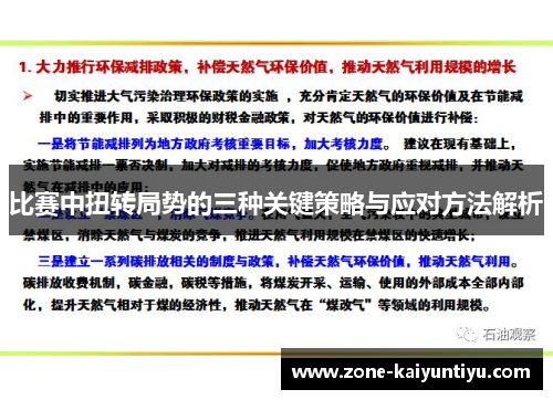 比赛中扭转局势的三种关键策略与应对方法解析