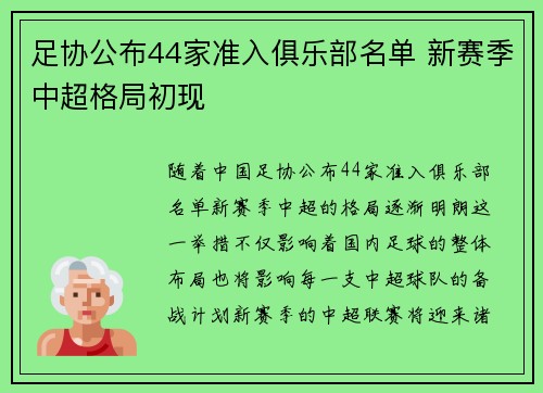 足协公布44家准入俱乐部名单 新赛季中超格局初现