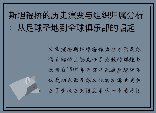 斯坦福桥的历史演变与组织归属分析：从足球圣地到全球俱乐部的崛起