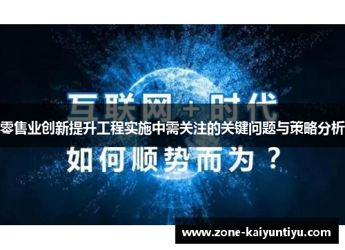 零售业创新提升工程实施中需关注的关键问题与策略分析