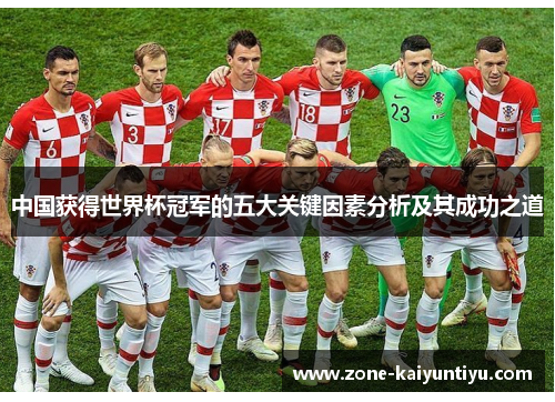 中国获得世界杯冠军的五大关键因素分析及其成功之道