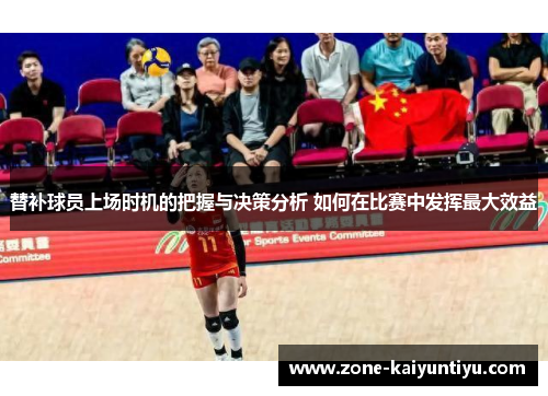 替补球员上场时机的把握与决策分析 如何在比赛中发挥最大效益