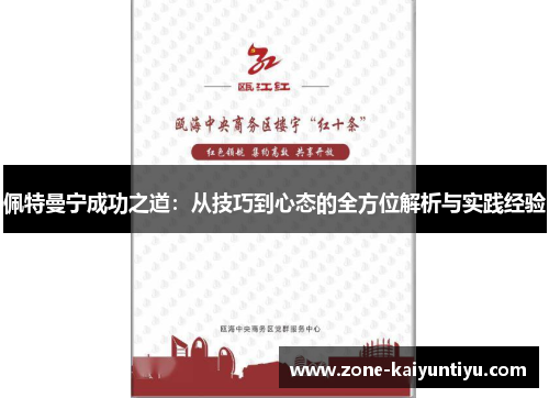 佩特曼宁成功之道：从技巧到心态的全方位解析与实践经验