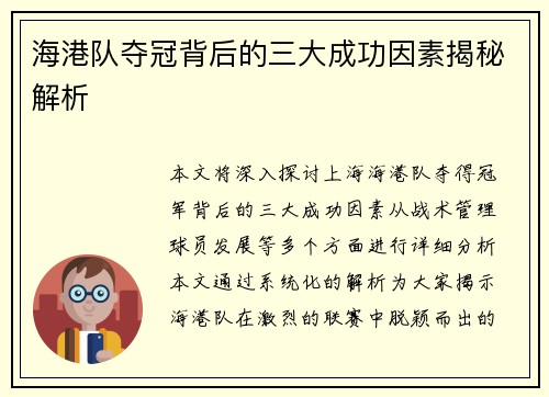海港队夺冠背后的三大成功因素揭秘解析