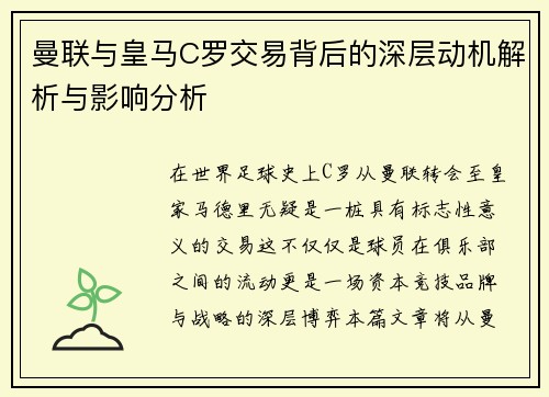 曼联与皇马C罗交易背后的深层动机解析与影响分析