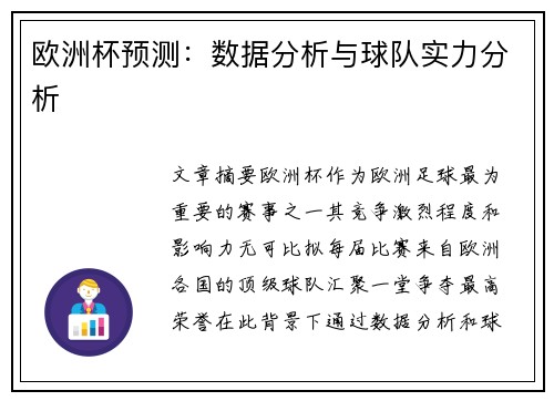 欧洲杯预测：数据分析与球队实力分析