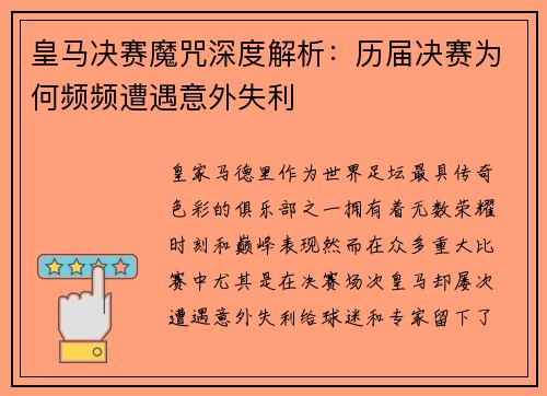 皇马决赛魔咒深度解析：历届决赛为何频频遭遇意外失利