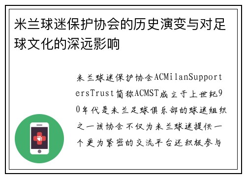 米兰球迷保护协会的历史演变与对足球文化的深远影响