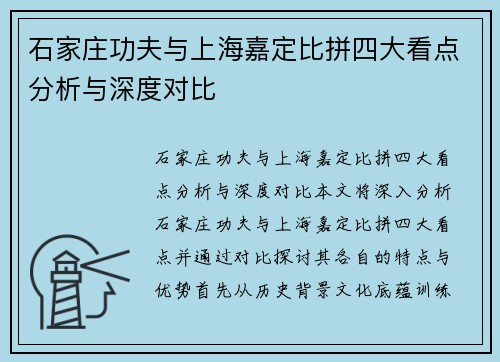 石家庄功夫与上海嘉定比拼四大看点分析与深度对比