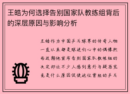 王皓为何选择告别国家队教练组背后的深层原因与影响分析