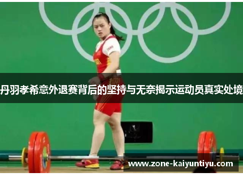 丹羽孝希意外退赛背后的坚持与无奈揭示运动员真实处境