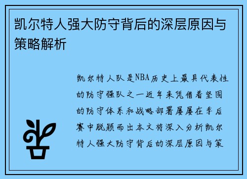 凯尔特人强大防守背后的深层原因与策略解析