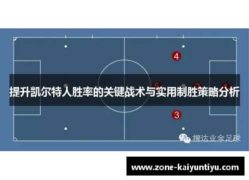 提升凯尔特人胜率的关键战术与实用制胜策略分析