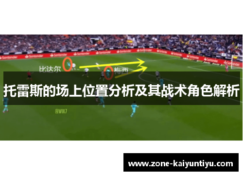 托雷斯的场上位置分析及其战术角色解析