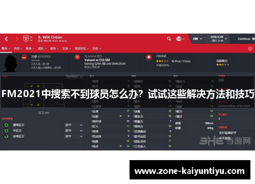 FM2021中搜索不到球员怎么办？试试这些解决方法和技巧
