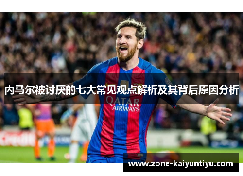 内马尔被讨厌的七大常见观点解析及其背后原因分析