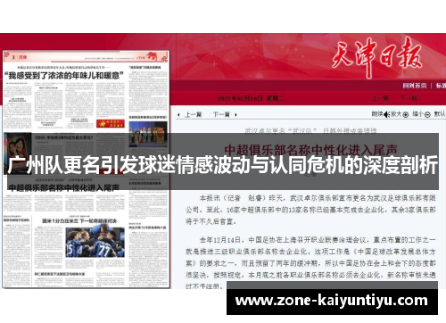 广州队更名引发球迷情感波动与认同危机的深度剖析