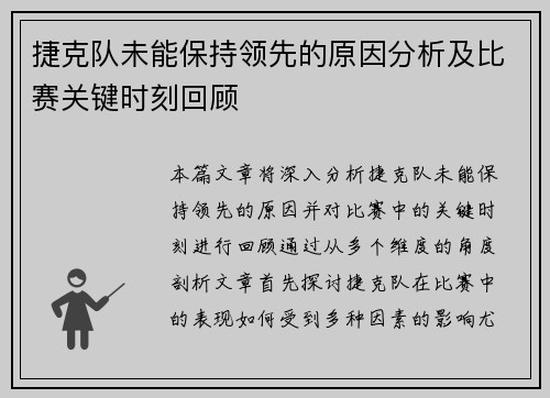 捷克队未能保持领先的原因分析及比赛关键时刻回顾
