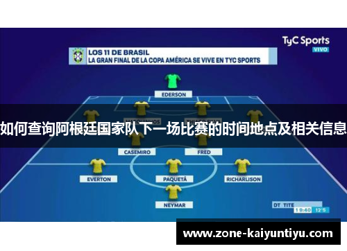 如何查询阿根廷国家队下一场比赛的时间地点及相关信息