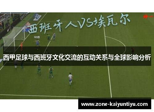 西甲足球与西班牙文化交流的互动关系与全球影响分析
