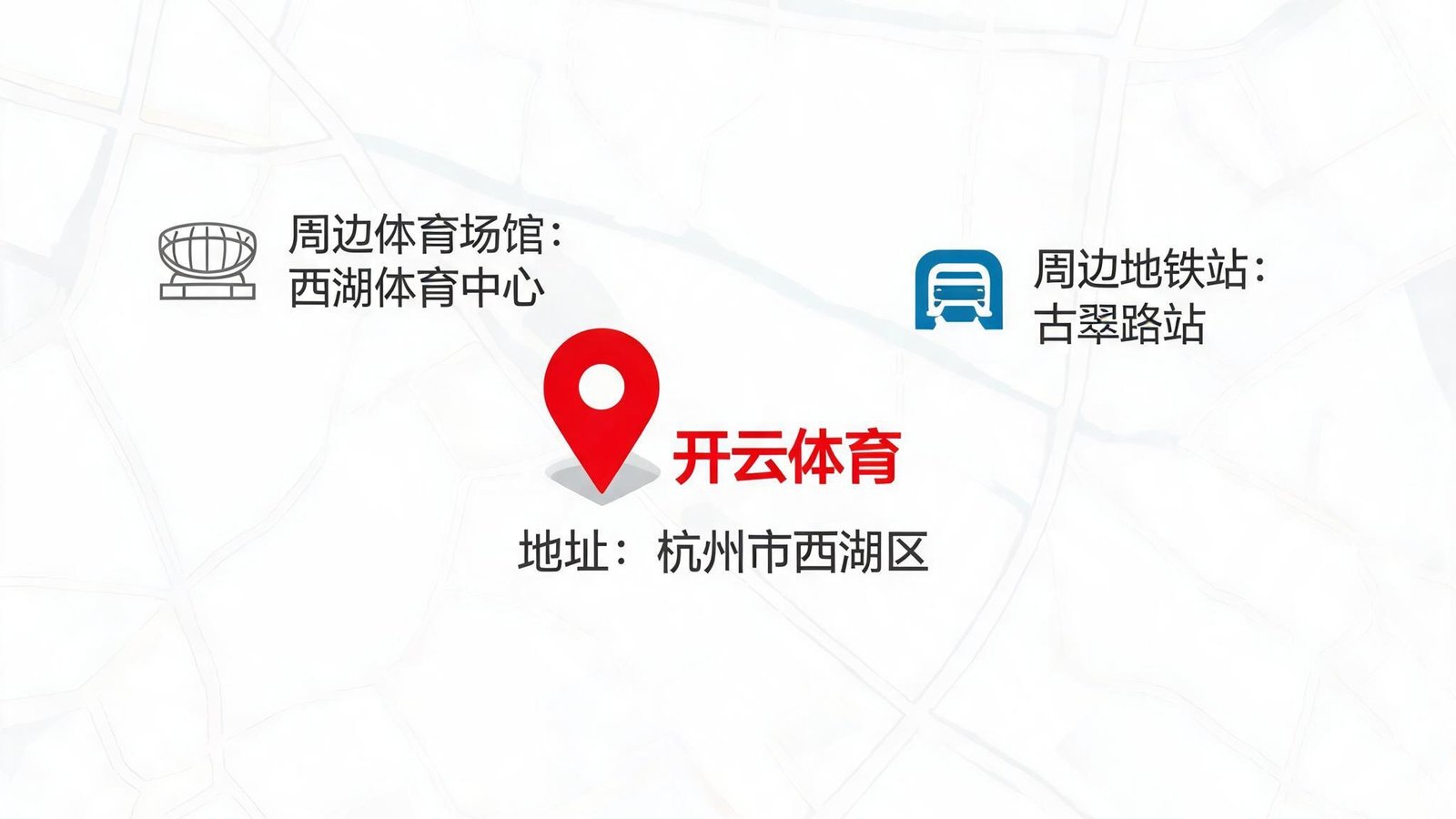 地图位置示意：开云体育位于杭州市西湖区，周边有体育场馆和地铁站