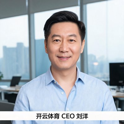 开云体育CEO刘洋，身穿休闲衬衫，面带自信微笑