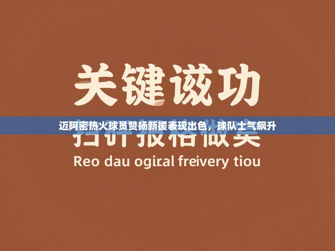 迈阿密热火球员赞扬新援表现出色，球队士气飙升  第1张