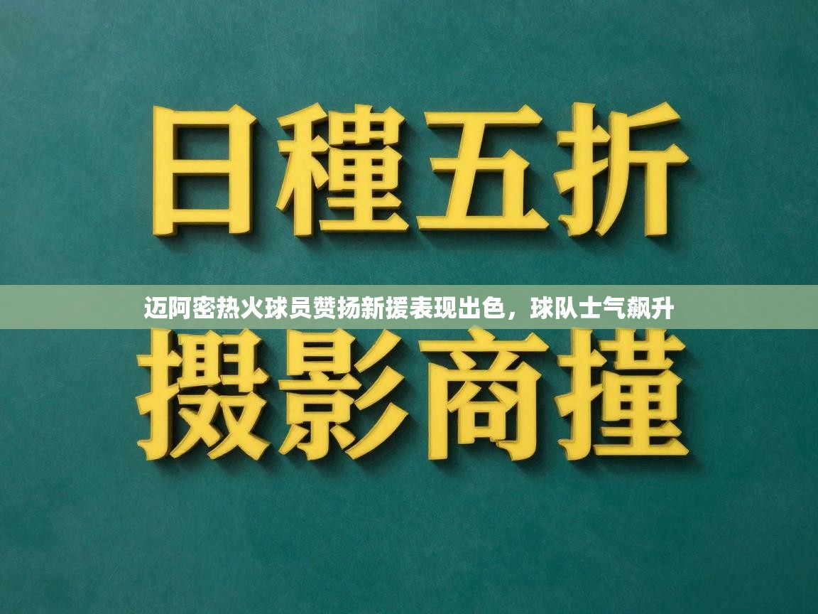 迈阿密热火球员赞扬新援表现出色，球队士气飙升  第2张