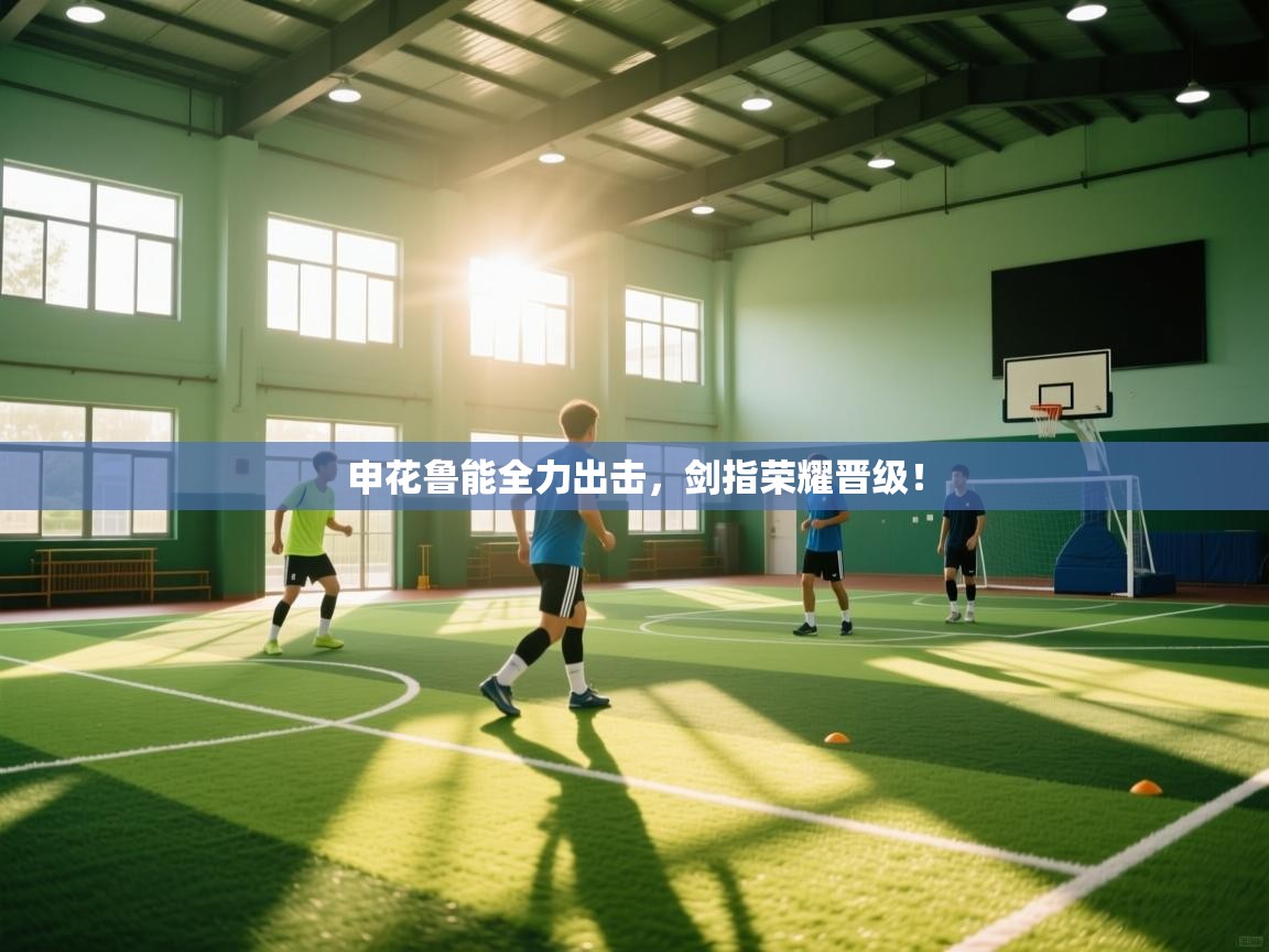 申花鲁能全力出击,剑指荣耀晋级! 第1张