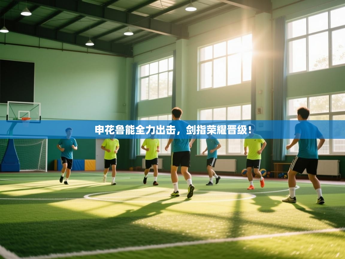 申花鲁能全力出击,剑指荣耀晋级! 第2张