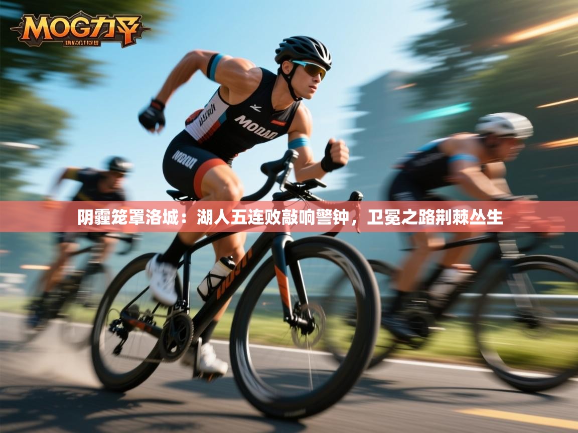 阴霾笼罩洛城：湖人五连败敲响警钟，卫冕之路荆棘丛生  第2张