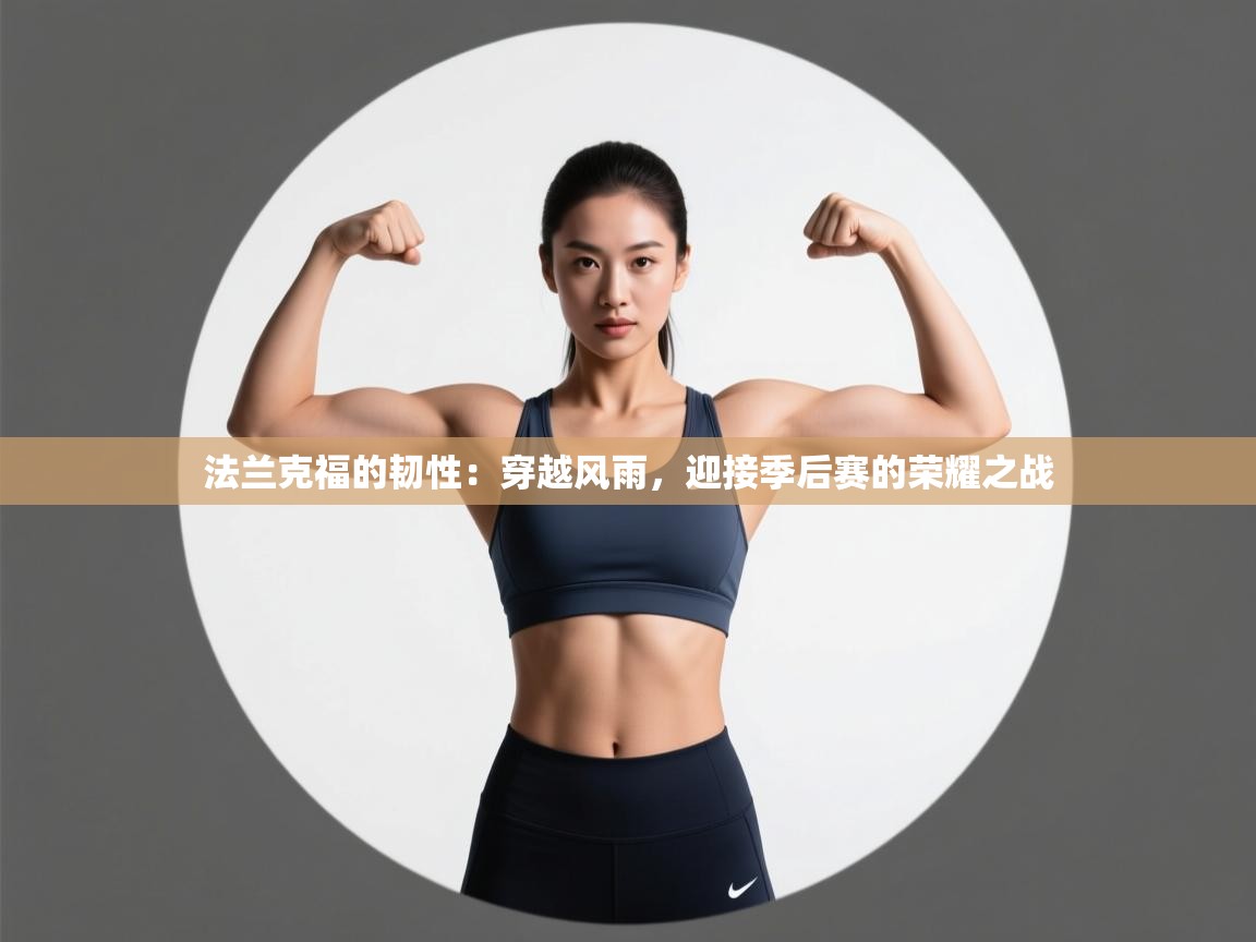 法兰克福的韧性：穿越风雨，迎接季后赛的荣耀之战  第1张